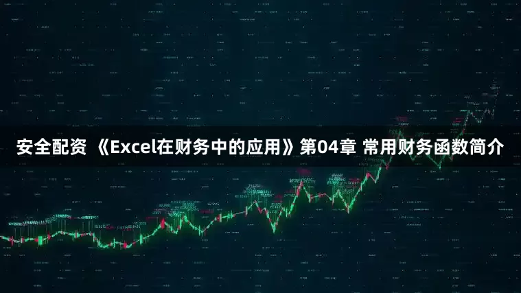 安全配资 《Excel在财务中的应用》第04章 常用财务函数简介