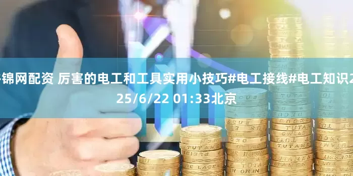 谷锦网配资 厉害的电工和工具实用小技巧#电工接线#电工知识2025/6/22 01:33北京