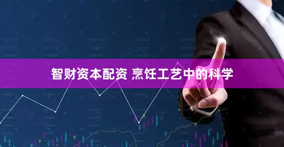 智财资本配资 烹饪工艺中的科学